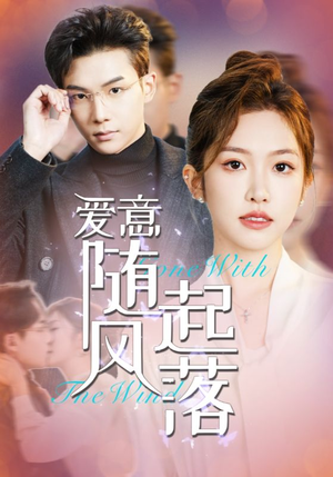 爱意随风起落(36集) 爱意随风起落(36集)最近很火的短剧