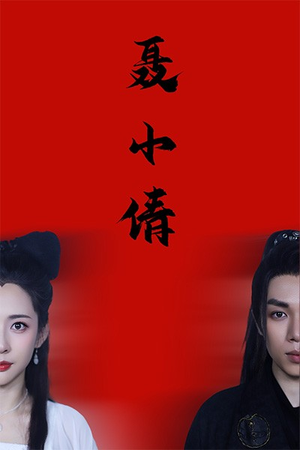 聂小倩（40集）短剧免费观看