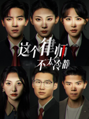 这个律师不太冷静(82集) 这个律师不太冷静(82集)热门了短剧