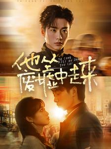 他从废墟中走来(82集) 他从废墟中走来(82集)短剧免费看全集