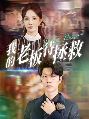 我的老板待拯救(81集) 我的老板待拯救(81集)免费在线看