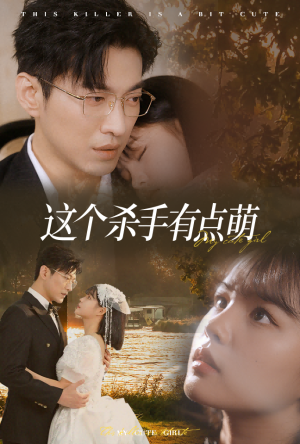 这个杀手有点萌（64集）最火爆的短剧