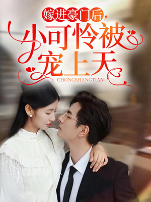 嫁进豪门后，小可怜被宠上天（79集）悬疑短剧推荐