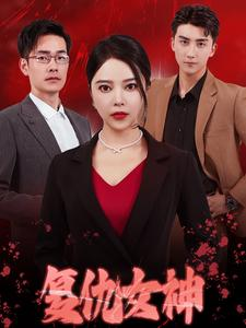 复仇女神(30集) 复仇女神(30集)温柔追捕短剧