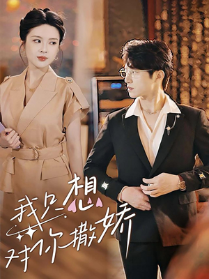 我只想对你撒娇(53集) 我只想对你撒娇(53集)在线看