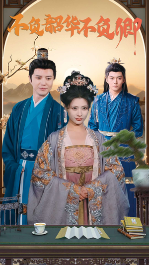 不负韶华不负卿(82集) 不负韶华不负卿(82集)亿万短剧抢先看