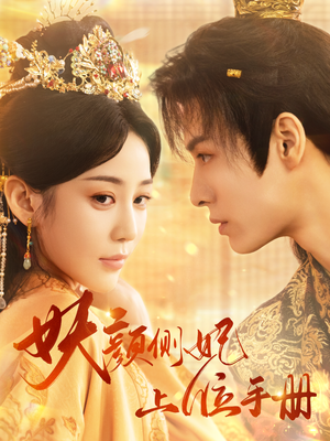 妖颜侧妃上位手册（59集）红果免费看短剧