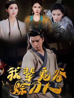 我辈鬼谷赊刀人(58集) 我辈鬼谷赊刀人(58集)经典老剧免费看