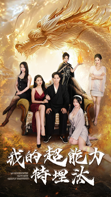 我的超能力特埋汰（60集）精彩短剧推荐