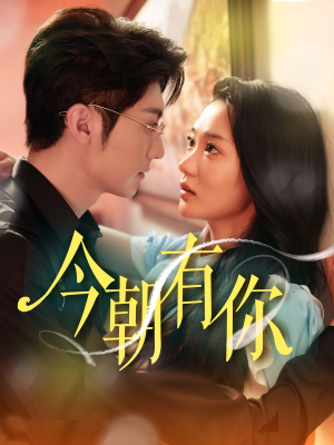 今朝有你(64集) 今朝有你(64集)全集一网打尽