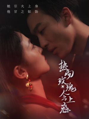 热吻玫瑰会上瘾(88集) 热吻玫瑰会上瘾(88集)去哪里看