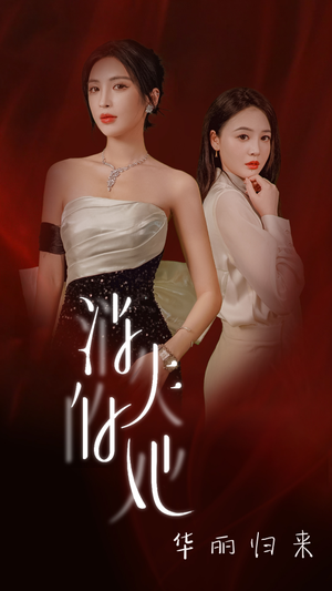 消失的她华丽归来(39集) 消失的她华丽归来(39集)小短剧推荐