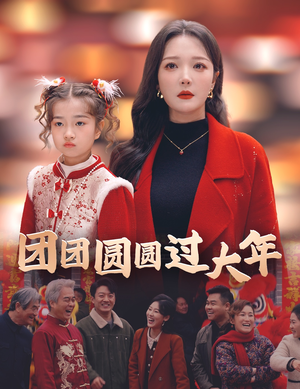 团团圆圆过大年(49集) 团团圆圆过大年(49集)好看上头短剧