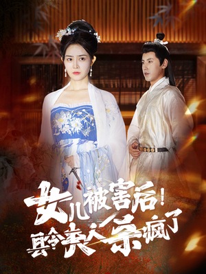 女儿被害后！县令夫人杀疯了（41集）全集