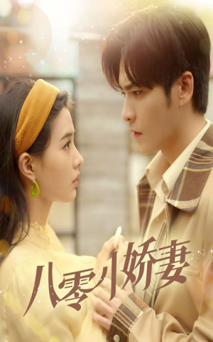八零小娇妻(65集) 八零小娇妻(65集)好看上头的短剧