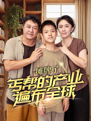 摊牌了,丐帮的产业遍布全球(66集) 摊牌了,丐帮的产业遍布全球(66集)短剧有好货推荐