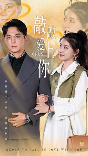 敲敲爱上你(53集) 敲敲爱上你(53集)女主谁演的