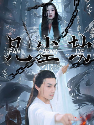 凡尘劫（80集）热门火爆短剧