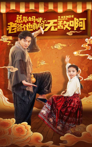 总裁妈咪老爸他真的无敌啊(60集) 总裁妈咪老爸他真的无敌啊(60集)火热短剧抢先看