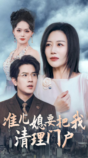 准儿媳要把我清理门户(36集) 准儿媳要把我清理门户(36集)解说