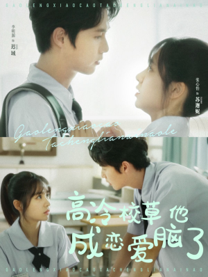 高冷校草他成恋爱脑了(80集) 高冷校草他成恋爱脑了(80集)热播短剧来袭