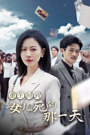 重生回到女儿死的那一天（30集）全集完整版