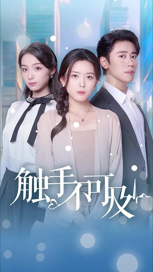 触手不可及(30集) 触手不可及(30集)古装热门短剧