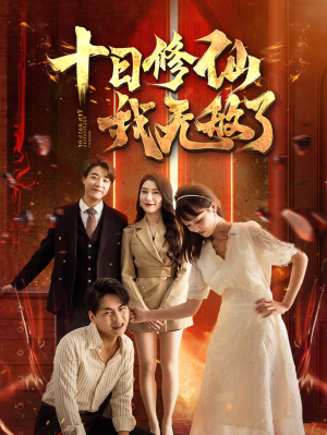 十日修仙我无敌了(67集) 十日修仙我无敌了(67集)火爆短剧抢先看