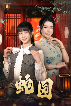 蛇园(40集) 蛇园(40集)高清画质免费看