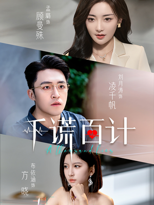 千谎百计（41集）在线免费观影