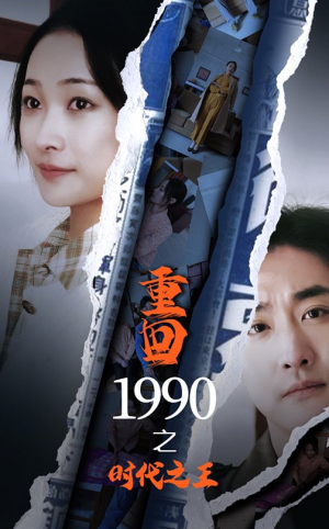 重回1990之时代之王(92集) 重回1990之时代之王(92集)最新上映的短剧