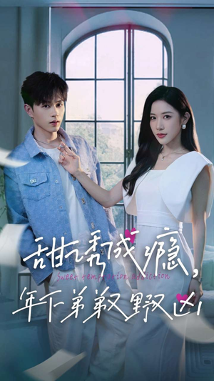 甜诱成瘾,年下弟弟又野又凶(61集) 甜诱成瘾,年下弟弟又野又凶(61集)精彩短剧随心推