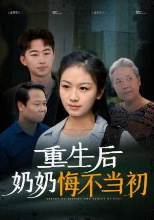 重生后奶奶悔不当初(34集) 重生后奶奶悔不当初(34集)短剧分享片段