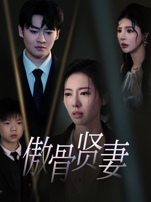 傲骨贤妻(52集) 傲骨贤妻(52集)百万短剧抢先看