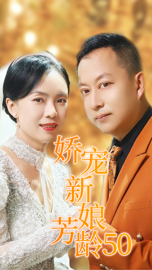 娇宠新娘芳龄50（59集）免费看全网短剧