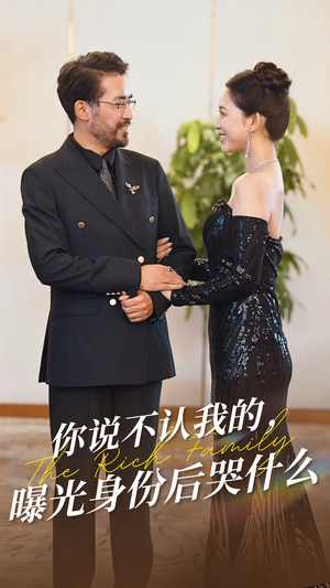 你说不认我的曝光身份后哭什么（60集）短剧中追到爽