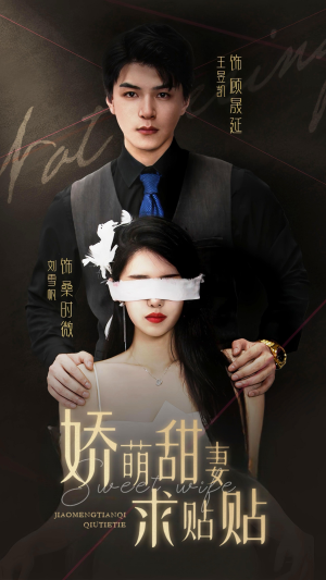 娇萌甜妻求贴贴(93集) 娇萌甜妻求贴贴(93集)短剧推荐更新中