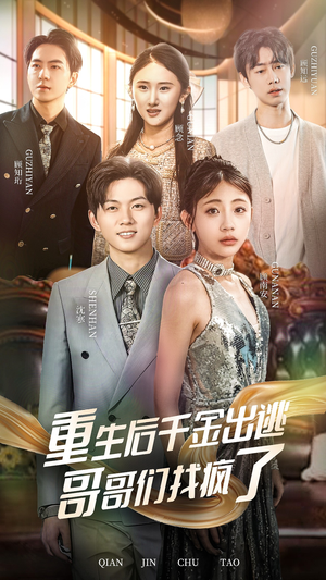 重生后千金出逃哥哥们找疯了(30集) 重生后千金出逃哥哥们找疯了(30集)全剧看到大结局