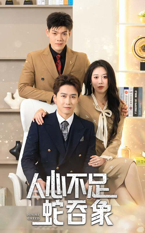 人心不足蛇吞象(35集) 人心不足蛇吞象(35集)免费短剧全集看