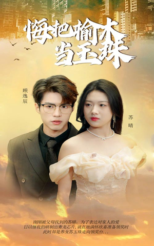 悔把榆木当玉珠(49集) 悔把榆木当玉珠(49集)贝贝短剧分享