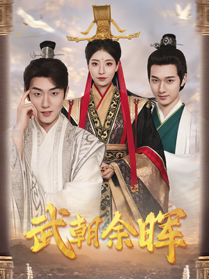 武朝余晖&为王夺鼎之掌控天下&为王问鼎(68集) 武朝余晖&为王夺鼎之掌控天下&为王问鼎(68集)经典回顾免费看