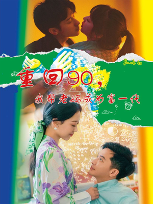 重回90,我帮老妈成为富一代(78集) 重回90,我帮老妈成为富一代(78集)在线播放