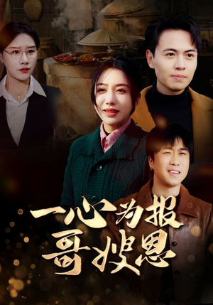 一心为报哥嫂恩（46集）在线播放