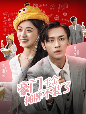 豪门千金摊牌了不装了(98集) 豪门千金摊牌了不装了(98集)直接追到结尾