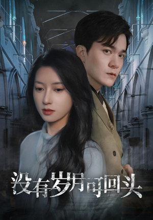 没有岁月可回头(43集) 没有岁月可回头(43集)直接看到大结局