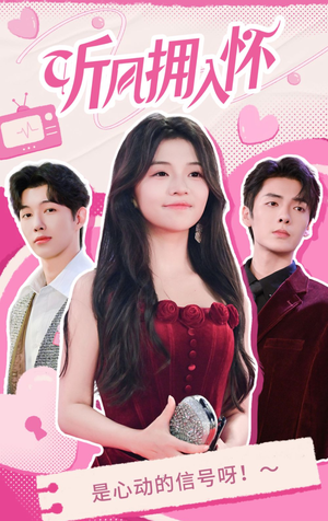 听风拥入怀（50集）火爆短剧热播中