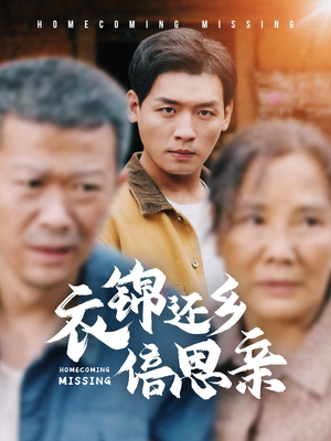 衣锦还乡倍思亲(55集) 衣锦还乡倍思亲(55集)爱短剧爱追剧