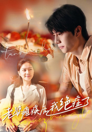 老婆瘫痪后我绝症了（45集）最火短剧热播