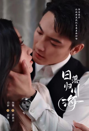 日落归川海(77集) 日落归川海(77集)番茄短剧看全集