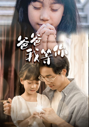 爸爸我等你(37集) 爸爸我等你(37集)每日分享短剧